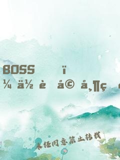 BOSS，你老婆帶球跑了